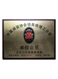 中国保安协会锁具修理工分会单位会员
